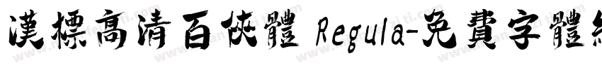 汉标高清百侠体 Regula字体转换